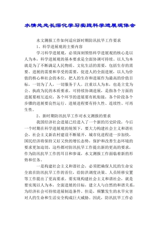 水情处处长深入学习实践科学发展观体会