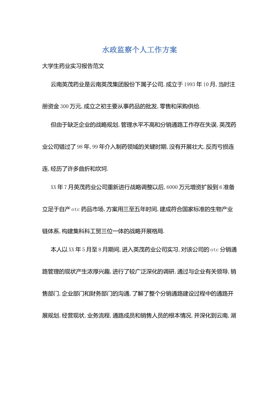 水政监察个人工作计划_第1页