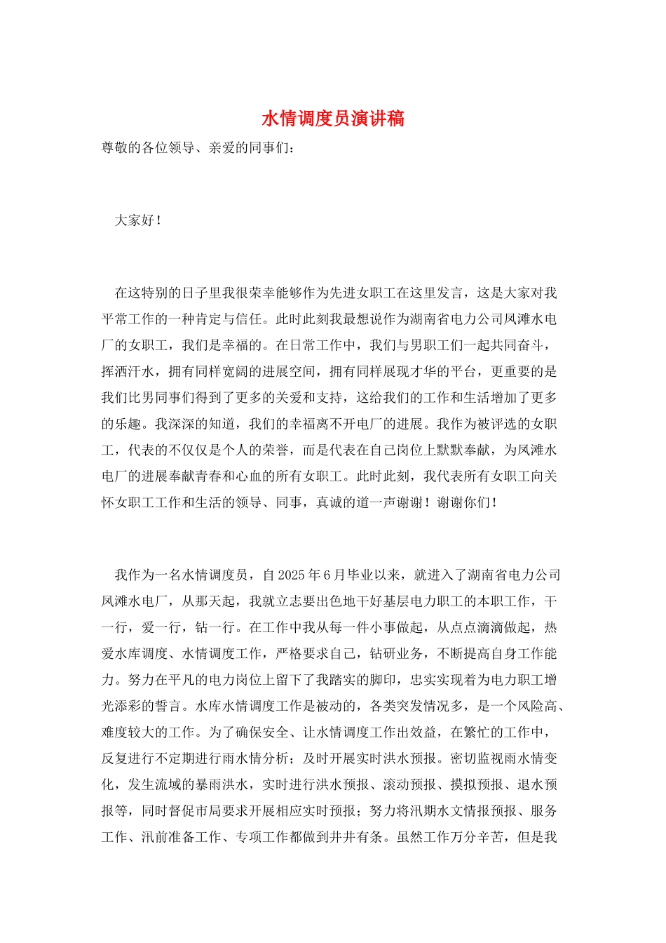 水情调度员演讲稿_第1页