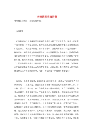 水情调度员演讲稿