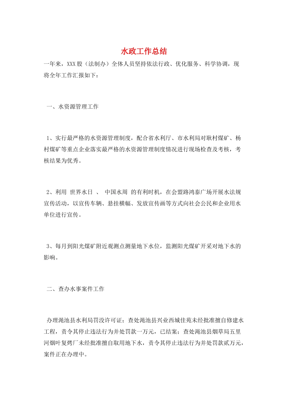 水政工作总结_第1页