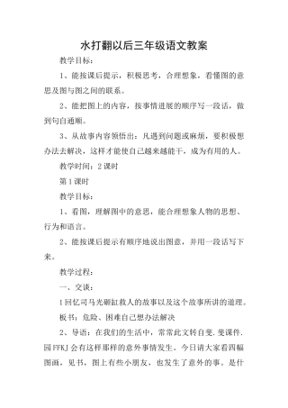 水打翻以后三年级语文教案