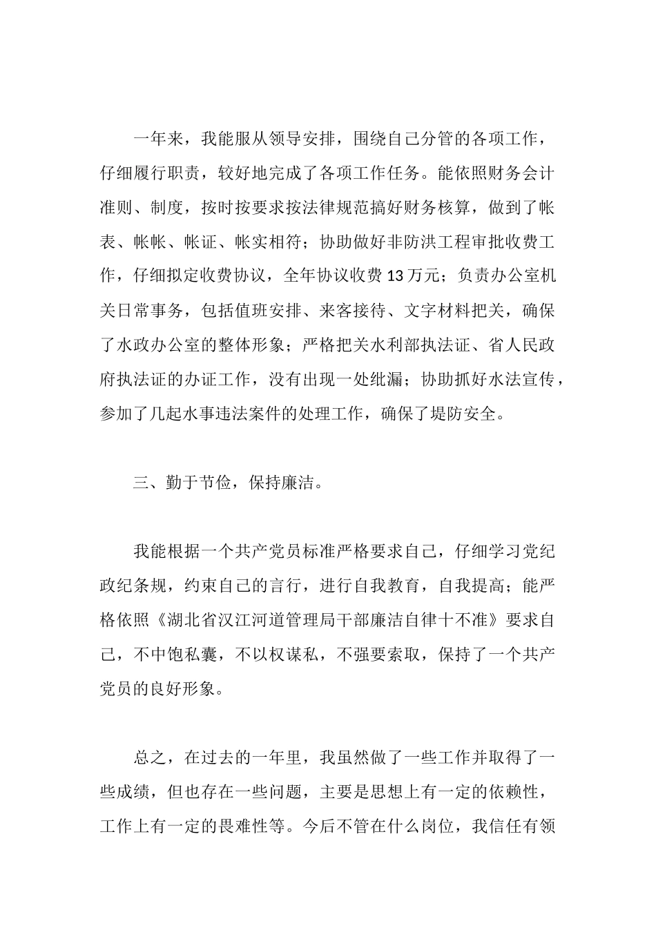 水政监察办公室任副主任述职报告_第2页