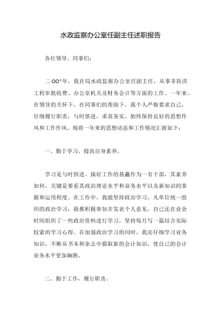 水政监察办公室任副主任述职报告