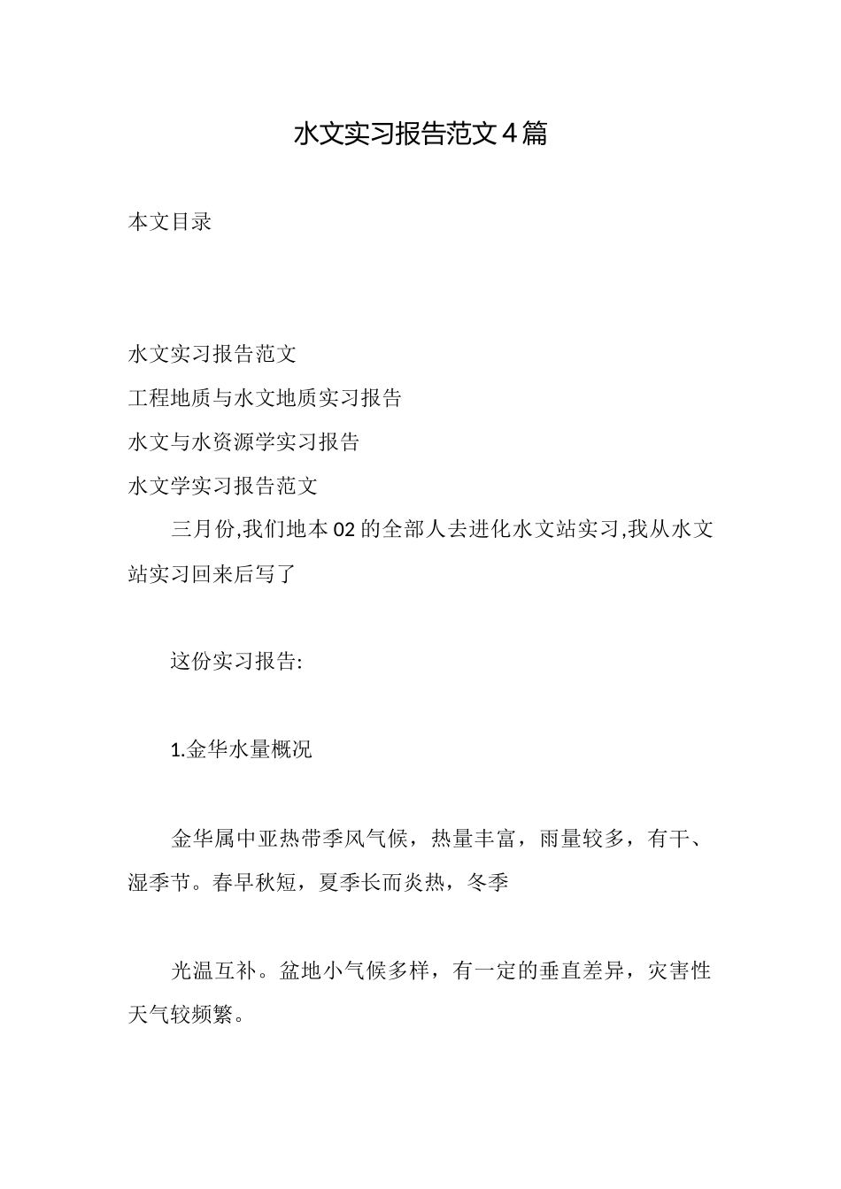 水文实习报告范文4篇_第1页