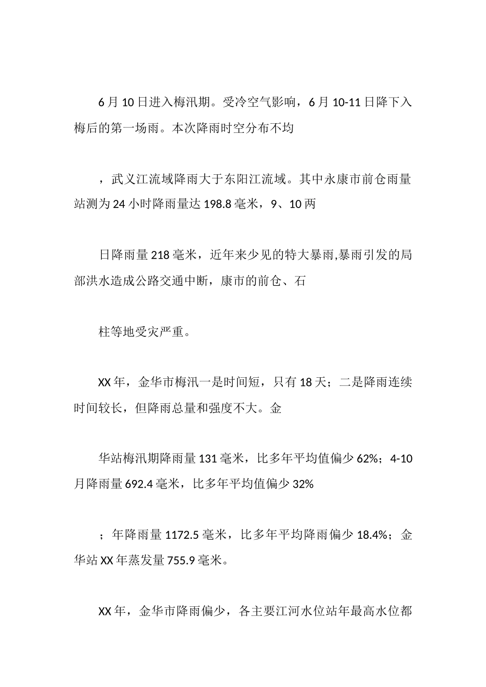 水文实习报告范文4篇_第2页