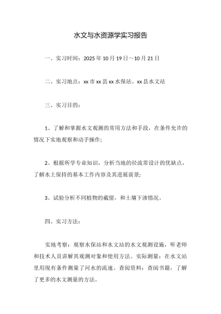 水文与水资源学实习报告