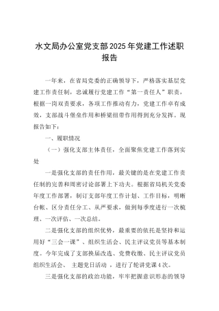 水文局办公室党支部2025年党建工作述职报告