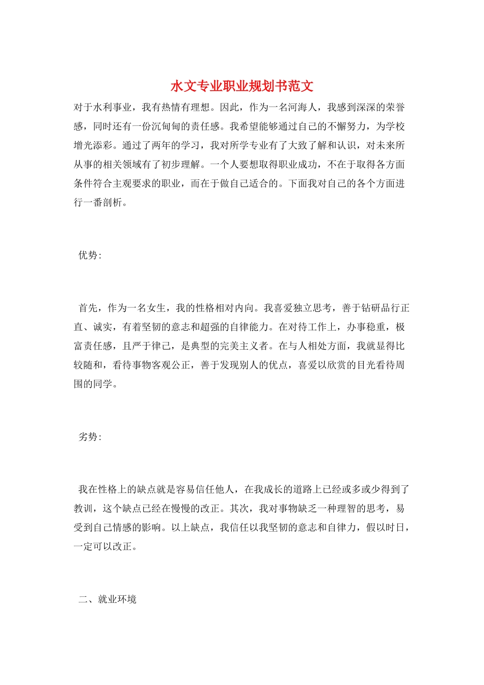 水文专业职业规划书范文_第1页