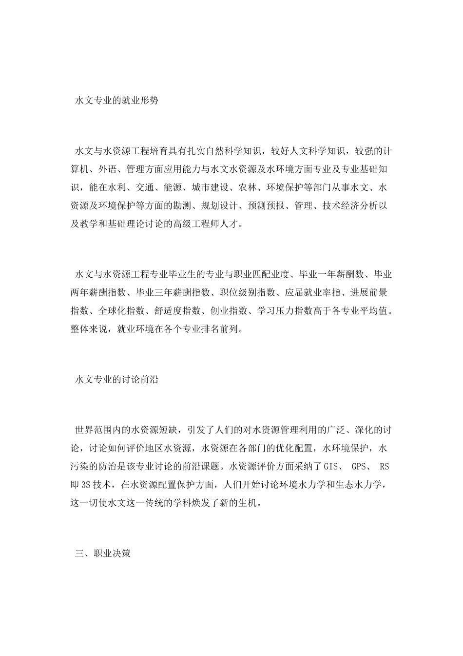 水文专业职业规划书范文_第2页