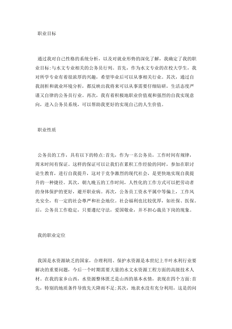 水文专业职业规划书范文_第3页