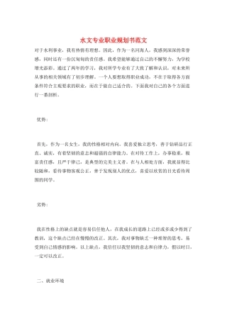 水文专业职业规划书范文