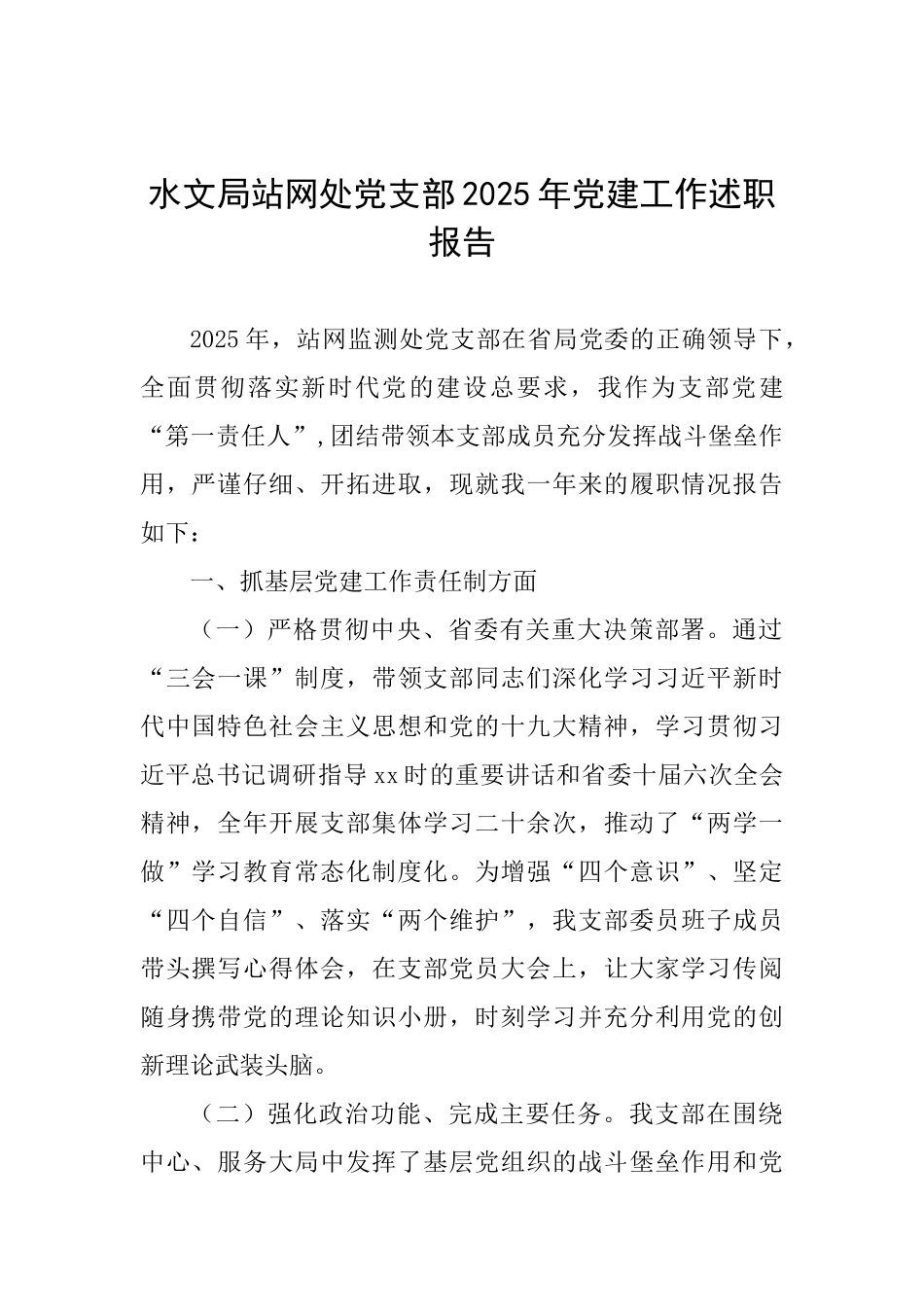 水文局站网处党支部2025年党建工作述职报告_第1页