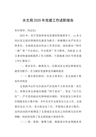 水文局2025年党建工作述职报告
