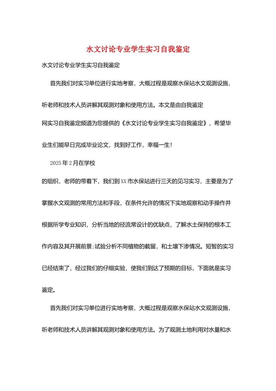 水文研究专业学生实习自我鉴定_第1页