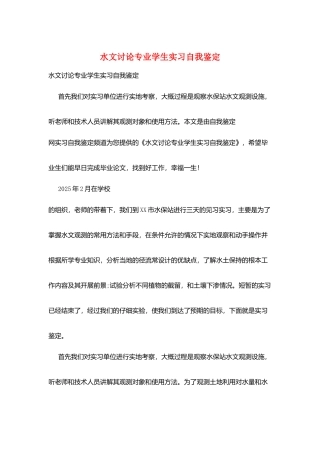 水文研究专业学生实习自我鉴定