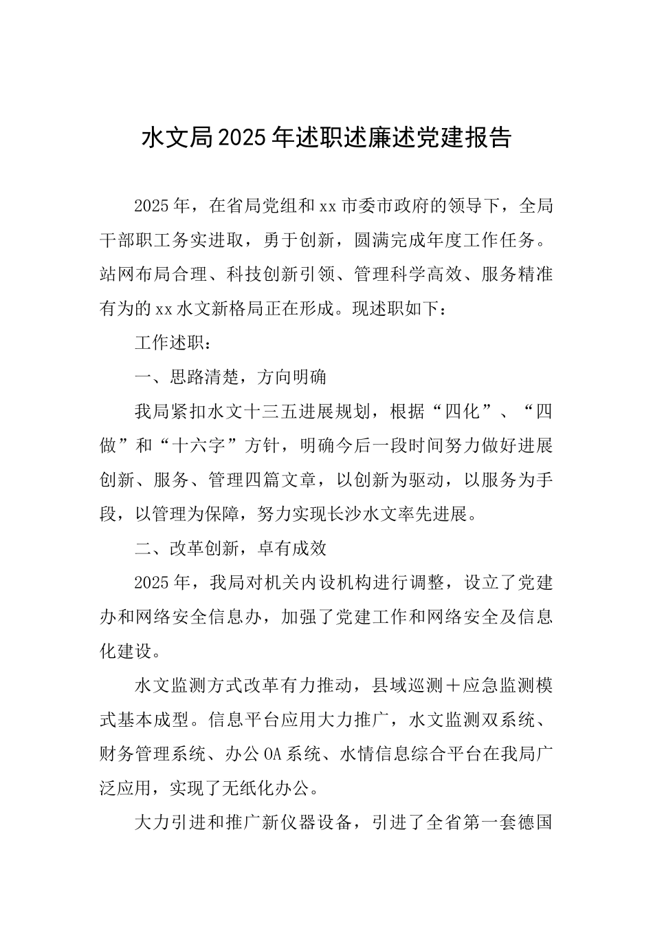 水文局2025年述职述廉述党建报告_第1页