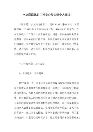 水文局退休职工投身公益先进个人事迹