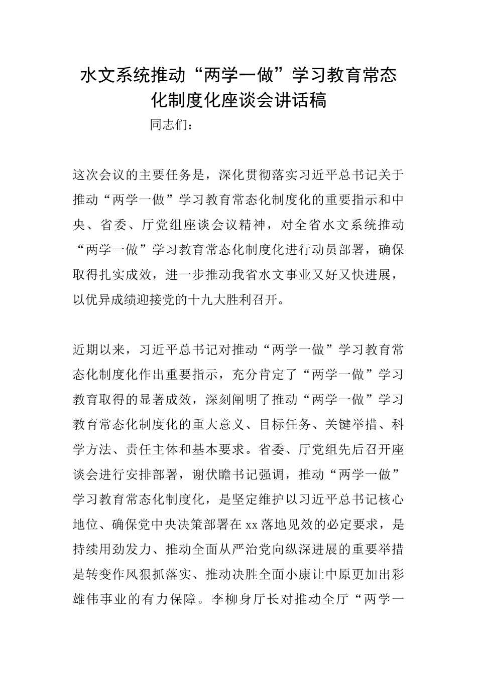 水文系统推进“两学一做”学习教育常态化制度化座谈会讲话稿_第1页