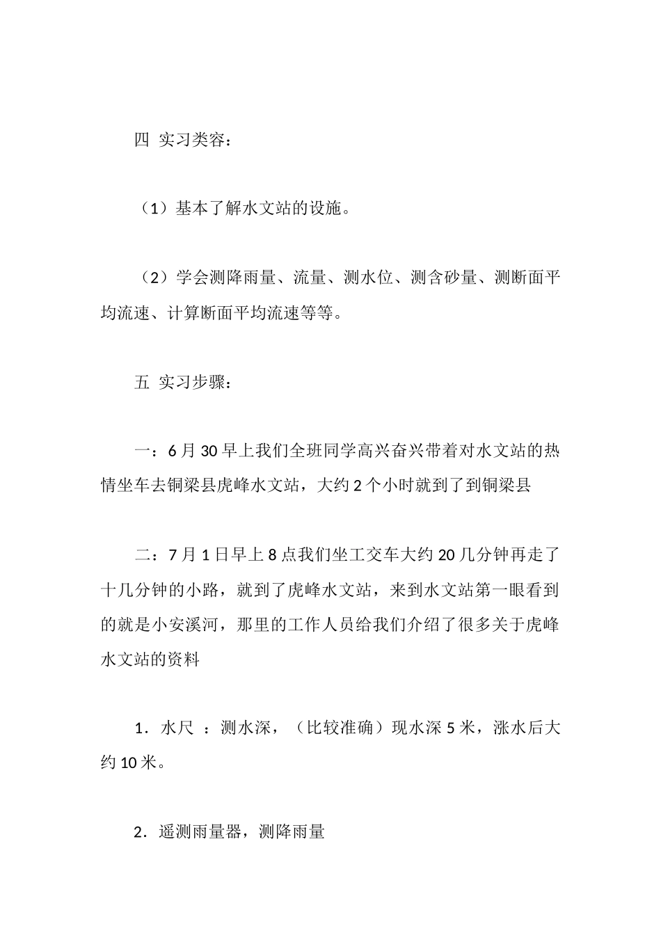 水文站实习报告_第2页