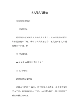 水文站实习报告