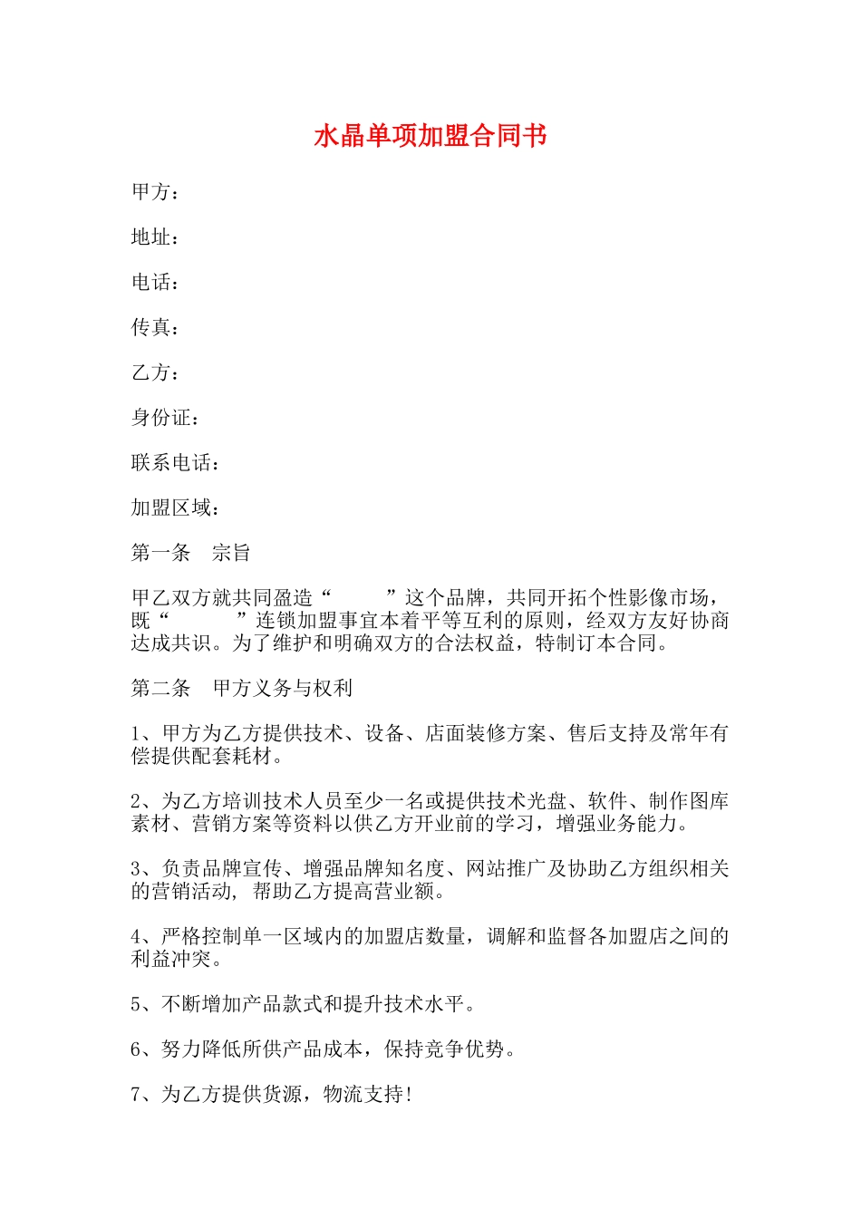 水晶单项加盟合同书(标准)_第1页