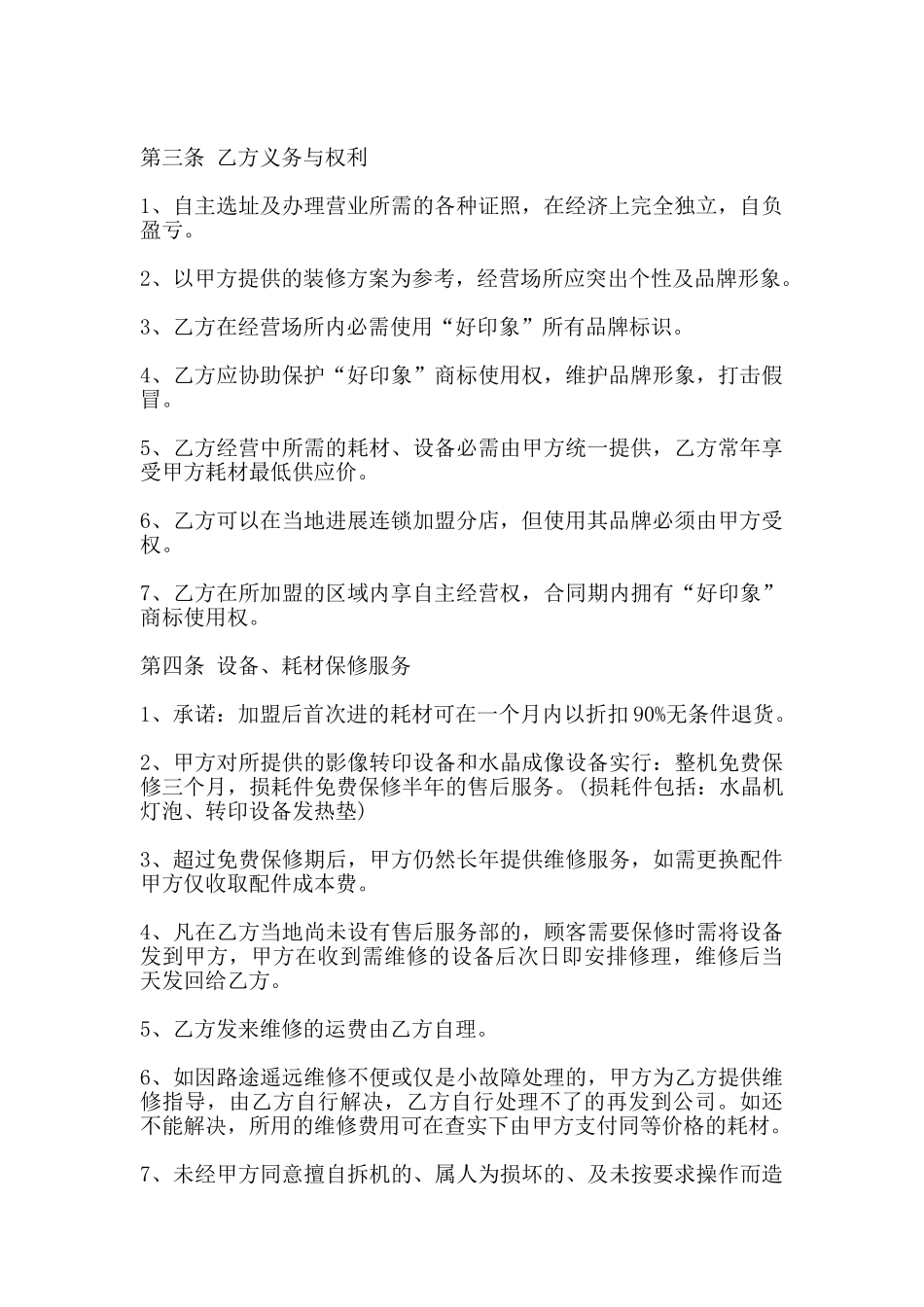 水晶单项加盟合同书(标准)_第2页