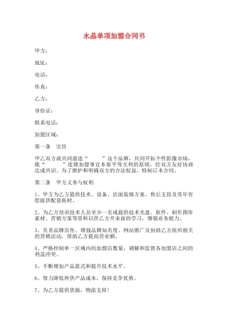 水晶单项加盟合同书(标准)