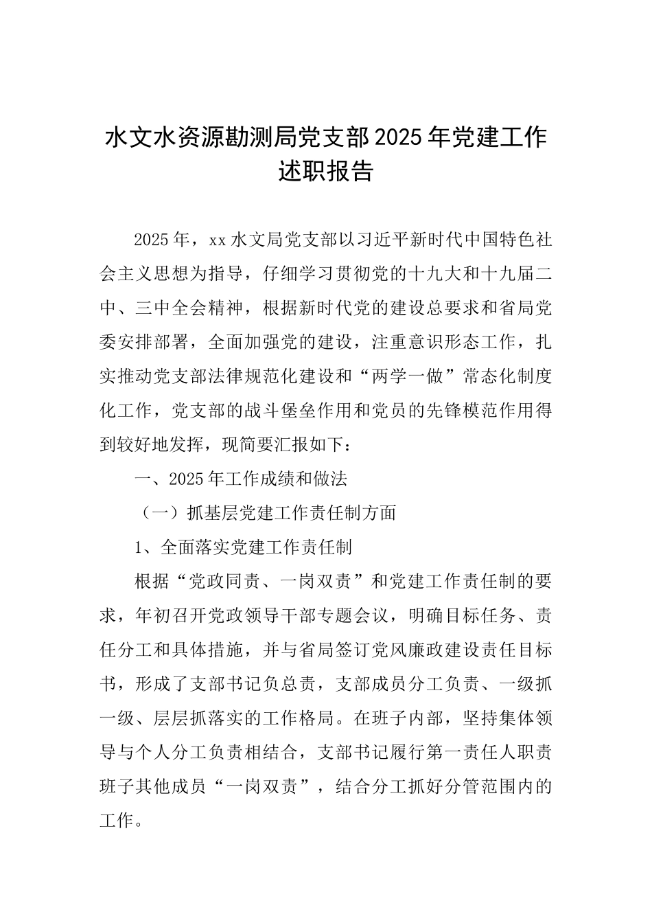 水文水资源勘测局党支部2025年党建工作述职报告_第1页