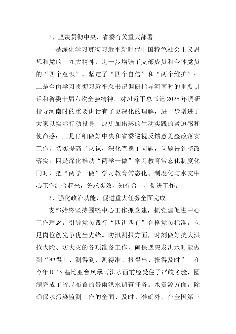水文水资源勘测局党支部2025年党建工作述职报告_第2页