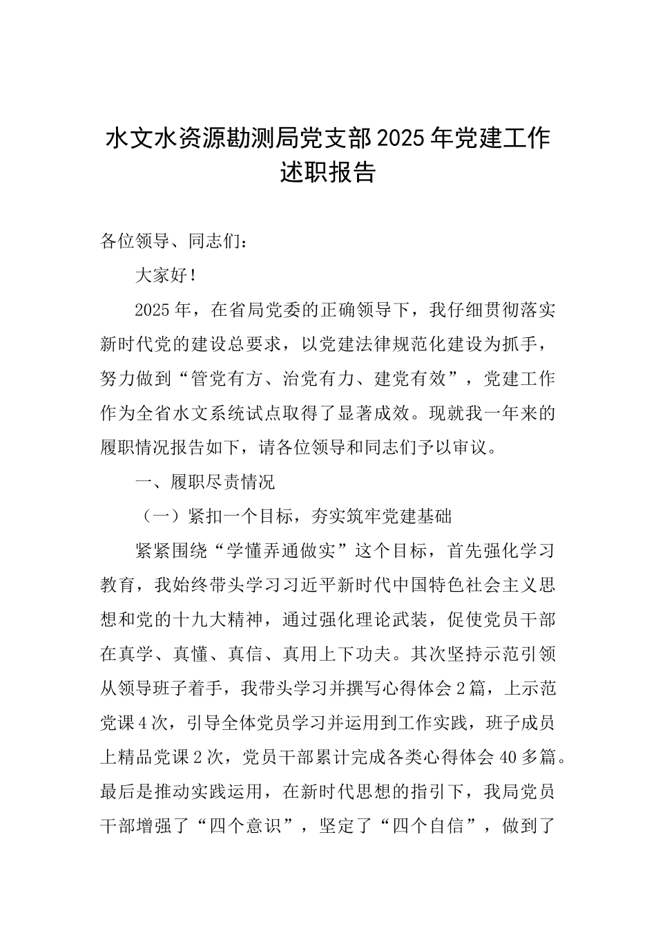 水文水资源勘测局党支部2025年党建工作述职报告0_第1页