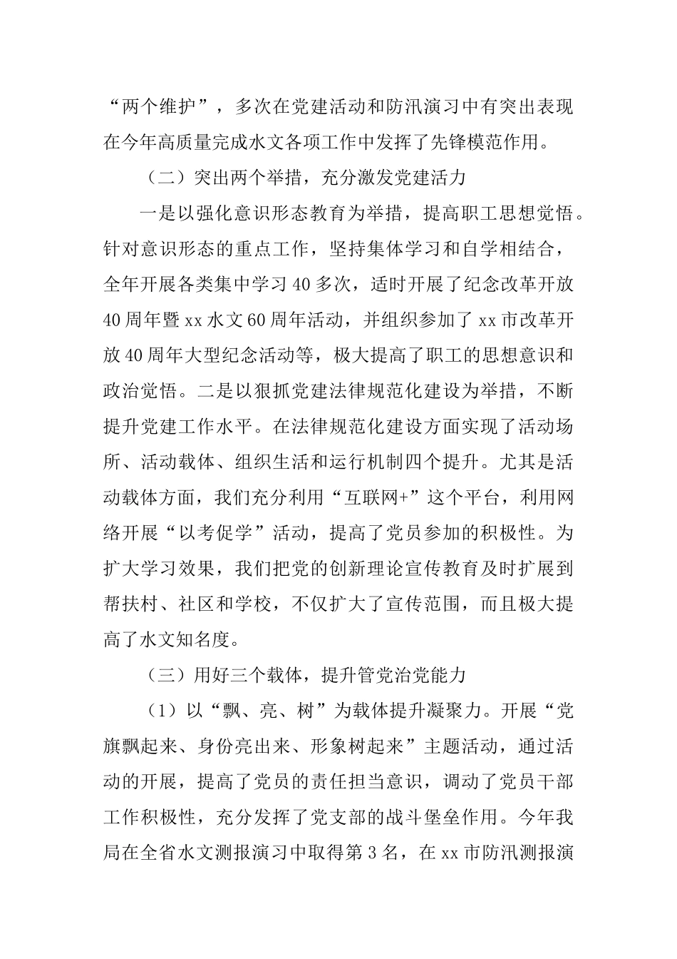 水文水资源勘测局党支部2025年党建工作述职报告0_第2页