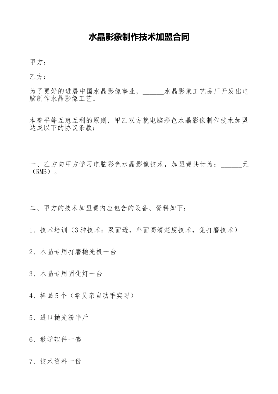 水晶影象制作技术加盟合同_第1页