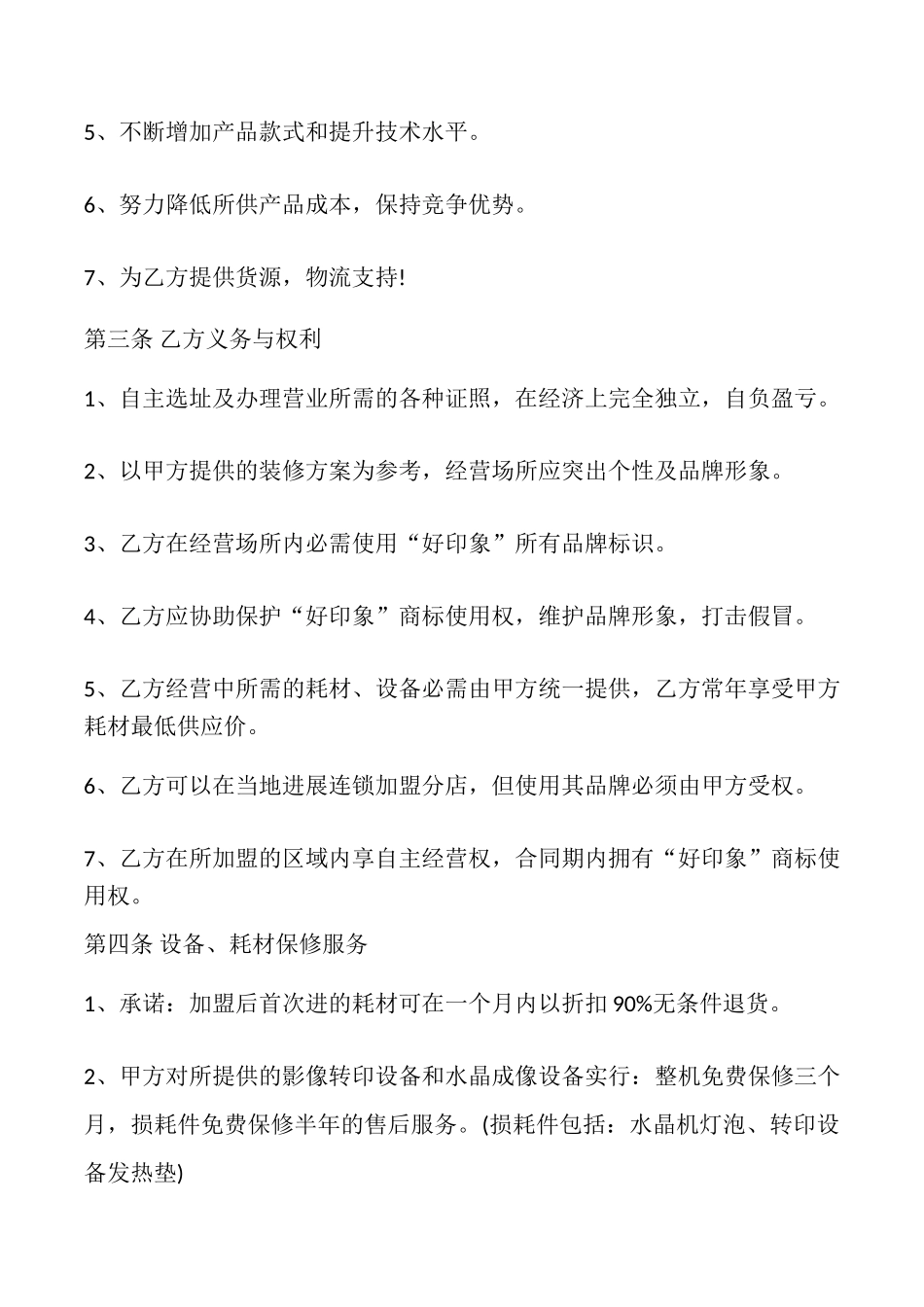 水晶单项加盟合同书_第2页