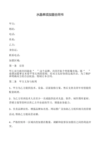 水晶单项加盟合同书