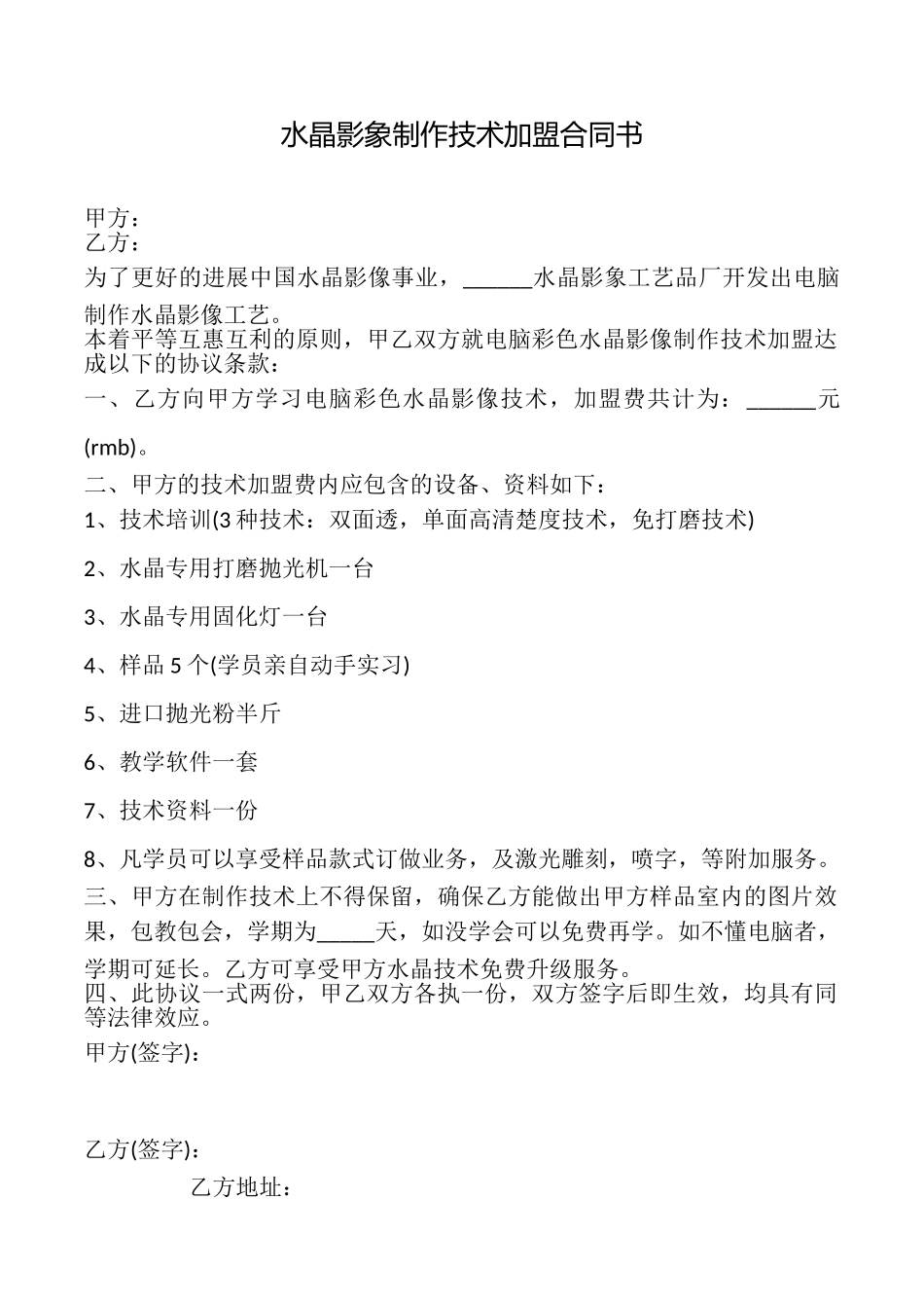 水晶影象制作技术加盟合同书_第1页