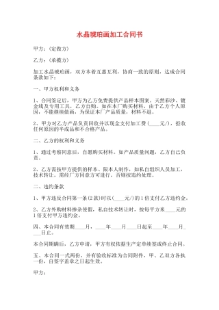 水晶琥珀画加工合同书