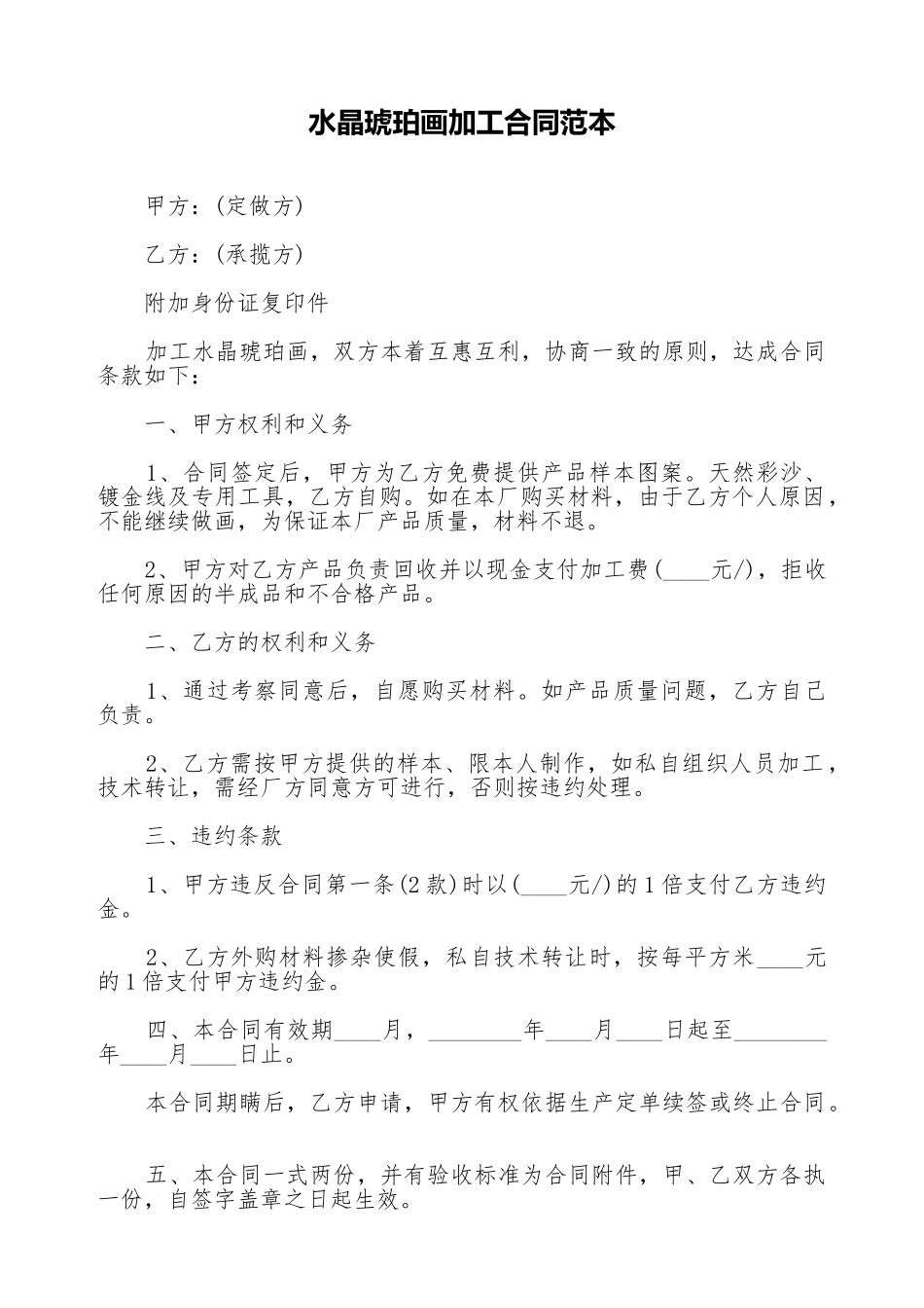 水晶琥珀画加工合同范本_第1页