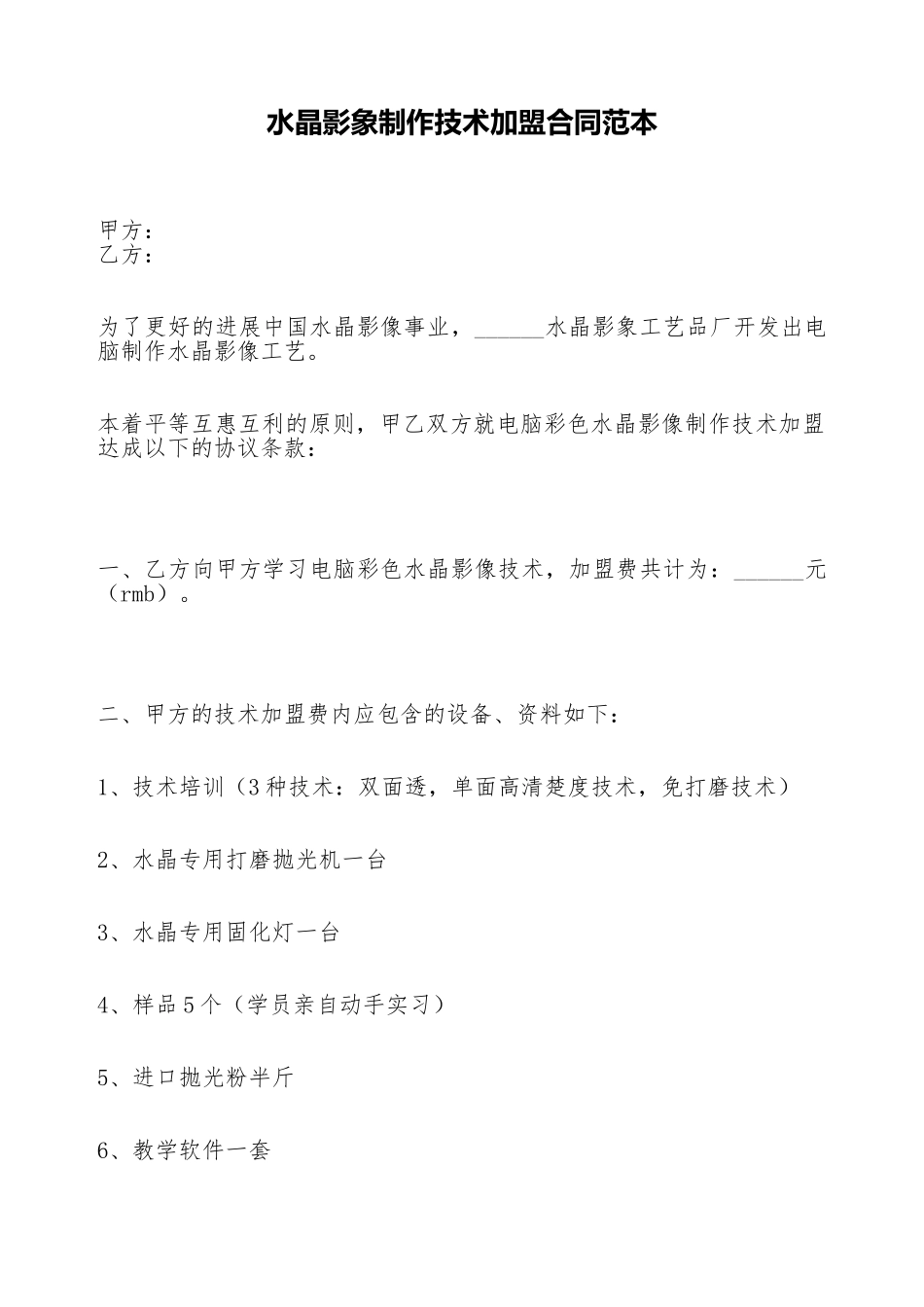 水晶影象制作技术加盟合同范本_第1页