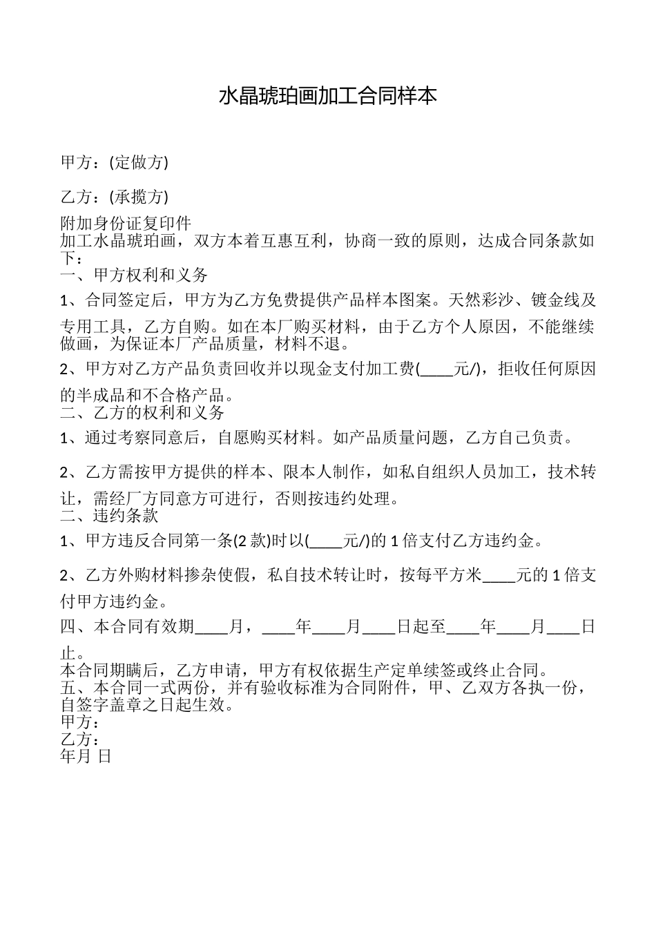 水晶琥珀画加工合同样本_第1页