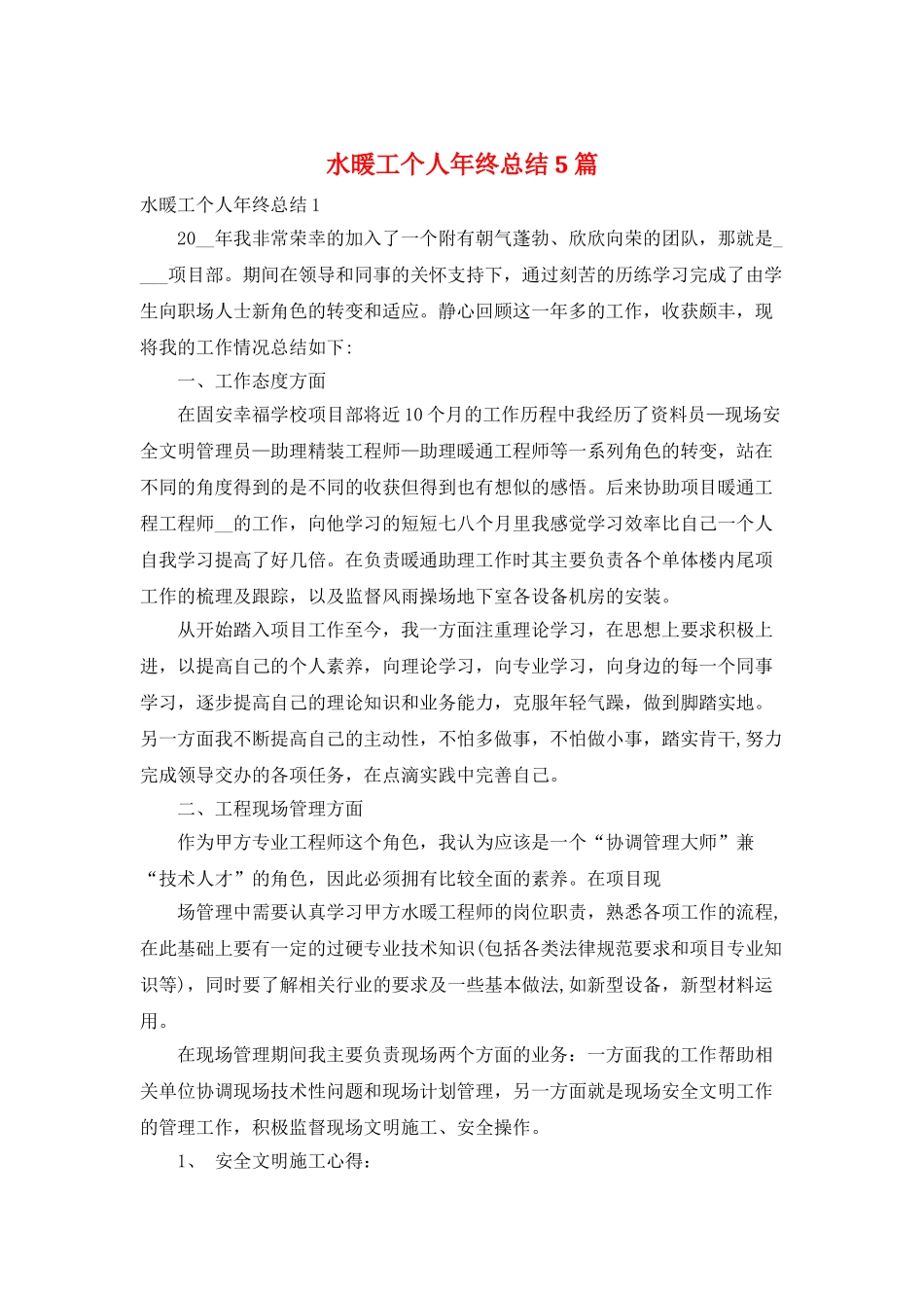 水暖工个人年终总结5篇_第1页