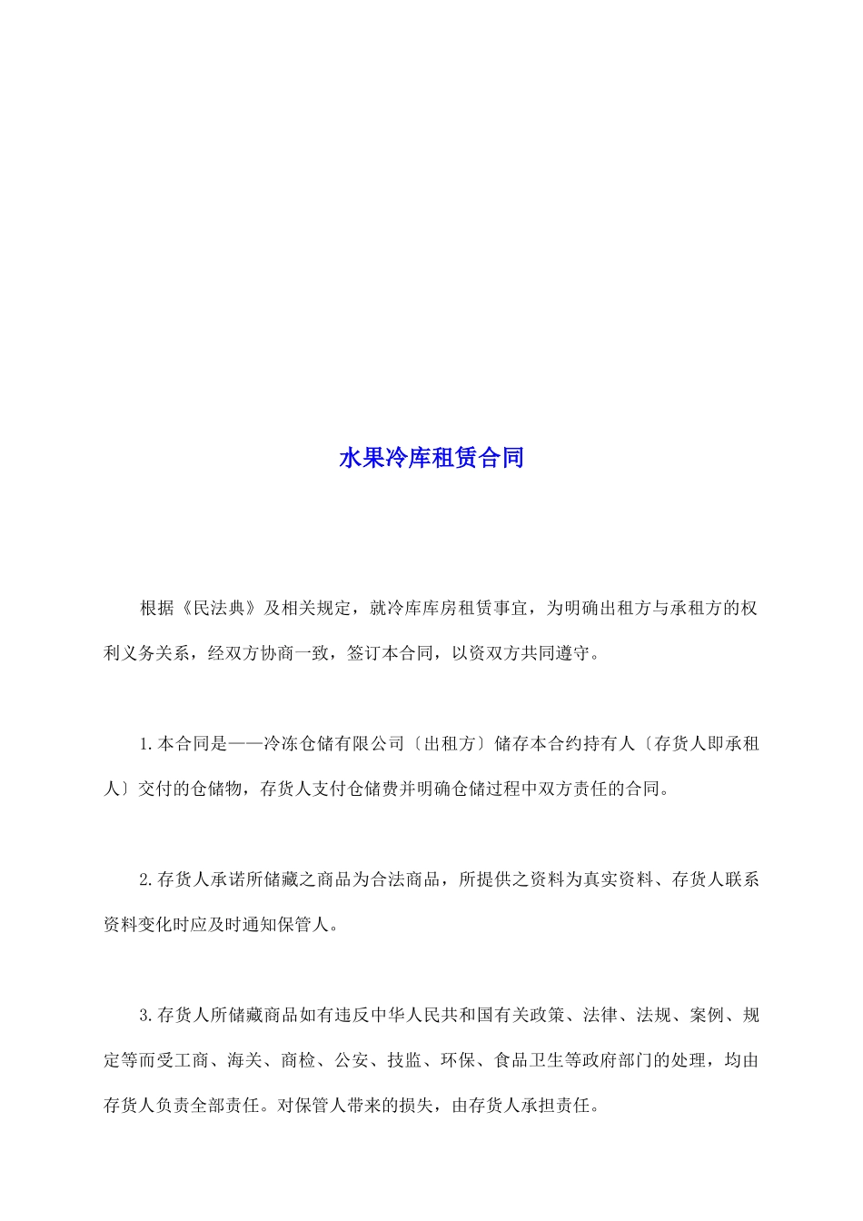水果冷库租赁合同_第2页