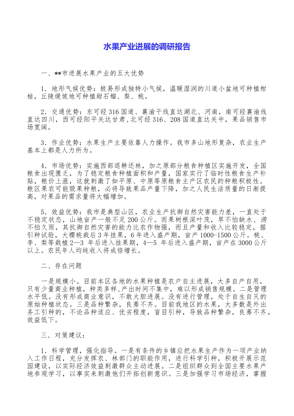 水果产业发展的调研报告_第1页