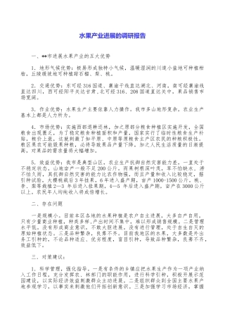 水果产业发展的调研报告