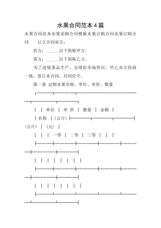 水果合同范本4篇