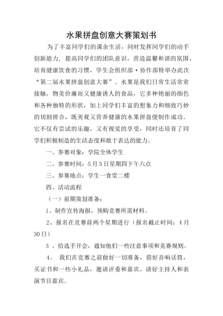 水果拼盘创意大赛策划书
