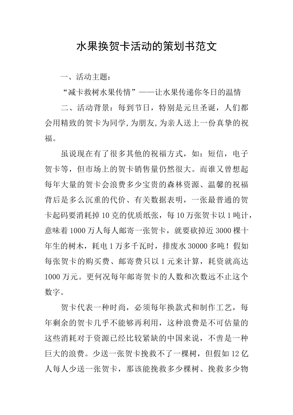 水果换贺卡活动的策划书范文_第1页