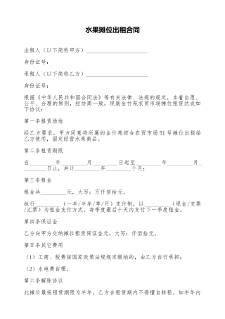 水果摊位出租合同