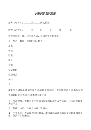 水果买卖合同最新