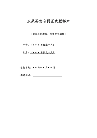 水果买卖合同正式版样本